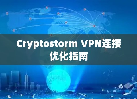 Cryptostorm VPN连接优化指南 Cryptostorm VPN连接优化指南