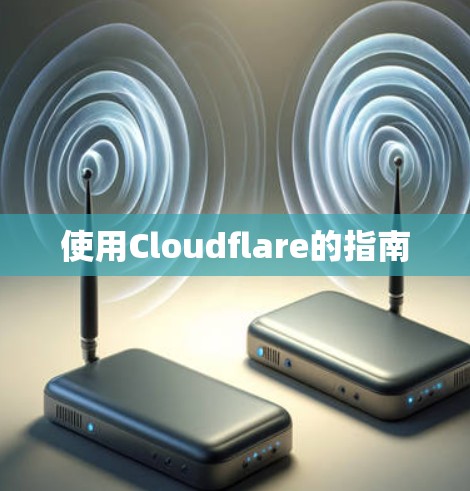 使用Cloudflare的指南 使用Cloudflare的指南