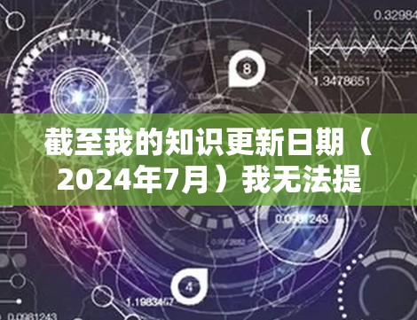 截至我的知识更新日期(2024年7月)我无法提供实时的软件版本信息,但我可以帮助你了解如何获取最新版本的Cloud VPN 截至我的知识更新日期(2024年7月)我无法提供实时的软件版本信息,但我可以帮助你了解如何获取最新版本的Cloud VPN
