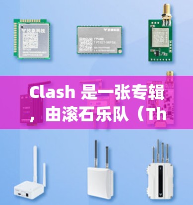 Clash 是一张专辑,由滚石乐队(The Rolling Stones)发行于1973年。要下载这张专辑的音乐,你可以通过以下方式 Clash 是一张专辑,由滚石乐队(The Rolling Stones)发行于1973年。要下载这张专辑的音乐,你可以通过以下方式