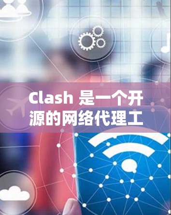 Clash 是一个开源的网络代理工具，支持多种协议和网络连接方式。以下是使用 Clash 进行网络连接的详细教程