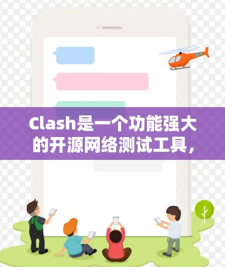 Clash是一个功能强大的开源网络测试工具,适合从基本到高级网络测试。以下是测试Clash网络的步骤和方法 Clash是一个功能强大的开源网络测试工具,适合从基本到高级网络测试。以下是测试Clash网络的步骤和方法