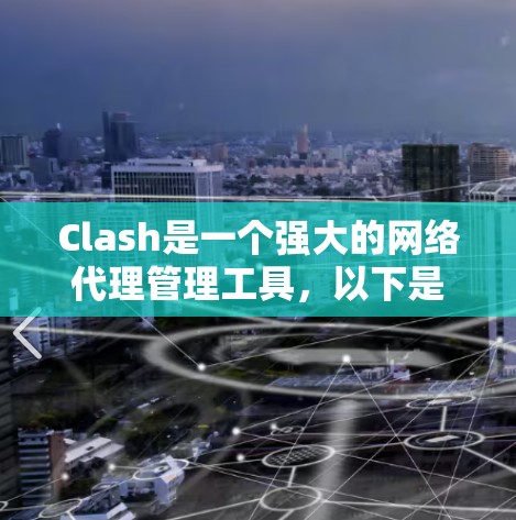 Clash是一个强大的网络代理管理工具,以下是解决Clash常见问题的分步指南 Clash是一个强大的网络代理管理工具,以下是解决Clash常见问题的分步指南