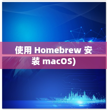 使用 Homebrew 安装 macOS) 使用 Homebrew 安装 macOS)