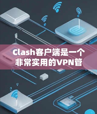 Clash客户端是一个非常实用的VPN管理工具,能够帮助用户轻松配置和管理VPN服务器。以下是使用Clash客户端的详细指南,分步骤说明从安装到配置的整个过程 Clash客户端是一个非常实用的VPN管理工具,能够帮助用户轻松配置和管理VPN服务器。以下是使用Clash客户端的详细指南,分步骤说明从安装到配置的整个过程