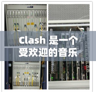 Clash 是一个受欢迎的音乐客户端,用户可以通过它下载和播放音乐、视频,以及查看歌词和艺术家信息。关于 Clash 客户端的排行,通常可以从以下几个方面来分析 Clash 是一个受欢迎的音乐客户端,用户可以通过它下载和播放音乐、视频,以及查看歌词和艺术家信息。关于 Clash 客户端的排行,通常可以从以下几个方面来分析