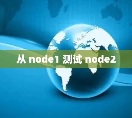 从 node1 测试 node2 从 node1 测试 node2