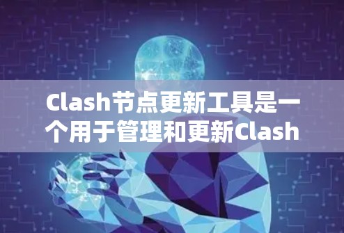 Clash节点更新工具是一个用于管理和更新Clash网络流量调度框架节点的工具。它帮助管理员高效地维护节点配置,确保网络环境的稳定性和性能。以下是对该工具的详细分析和使用指南 Clash节点更新工具是一个用于管理和更新Clash网络流量调度框架节点的工具。它帮助管理员高效地维护节点配置,确保网络环境的稳定性和性能。以下是对该工具的详细分析和使用指南