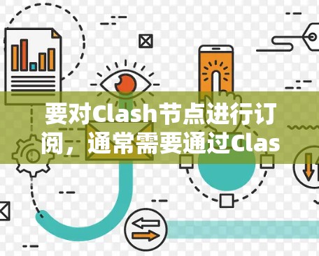 要对Clash节点进行订阅，通常需要通过Clash的API进行操作。以下是对Clash节点订阅的一般步骤