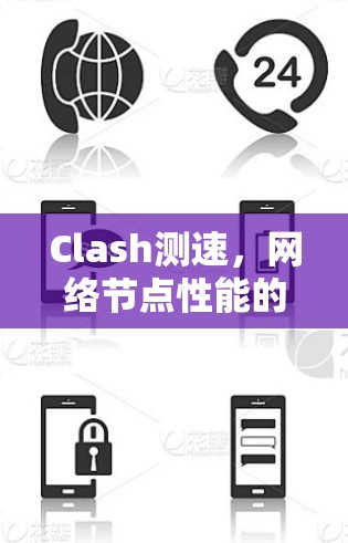 Clash测速,网络节点性能的关键 Clash测速,网络节点性能的关键