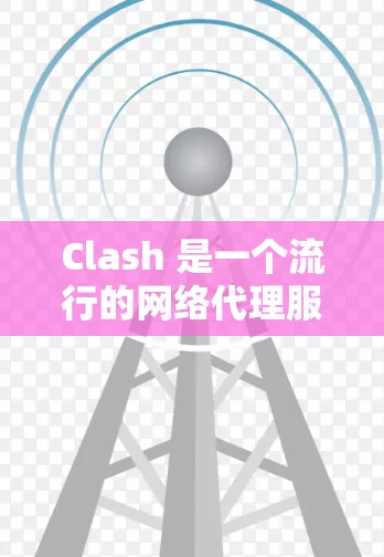 Clash 是一个流行的网络代理服务器,用户可以通过订阅付费版本来获得更好的服务和体验。以下是关于 Clash机场订阅的一些信息 Clash 是一个流行的网络代理服务器,用户可以通过订阅付费版本来获得更好的服务和体验。以下是关于 Clash机场订阅的一些信息