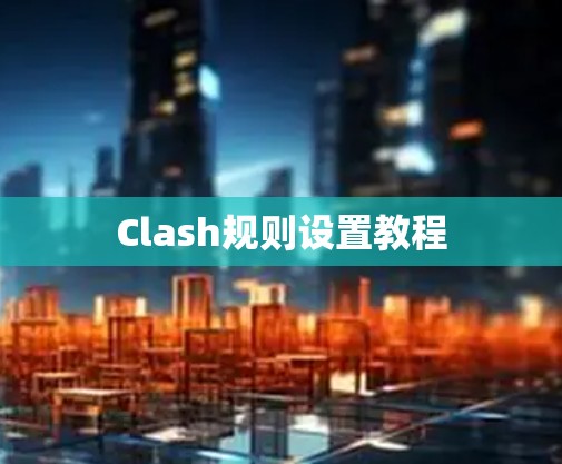 Clash规则设置教程