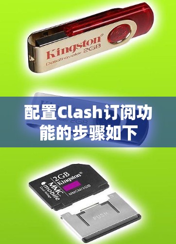 配置Clash订阅功能的步骤如下 配置Clash订阅功能的步骤如下