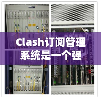 Clash订阅管理系统是一个强大的工具,能够帮助开发团队自动化地管理软件订阅,特别是在开源项目中处理依赖管理。以下是使用Clash进行订阅管理的详细步骤和资源 Clash订阅管理系统是一个强大的工具,能够帮助开发团队自动化地管理软件订阅,特别是在开源项目中处理依赖管理。以下是使用Clash进行订阅管理的详细步骤和资源