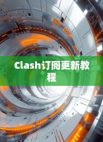 Clash订阅更新教程 Clash订阅更新教程