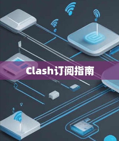 Clash订阅指南 Clash订阅指南