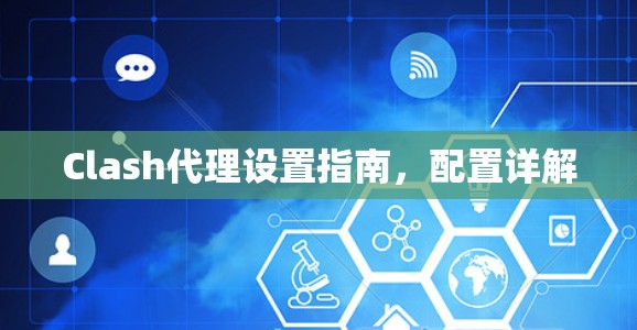 Clash代理设置指南,配置详解 Clash代理设置指南,配置详解