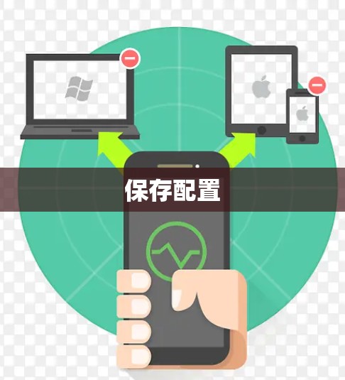 保存配置 保存配置