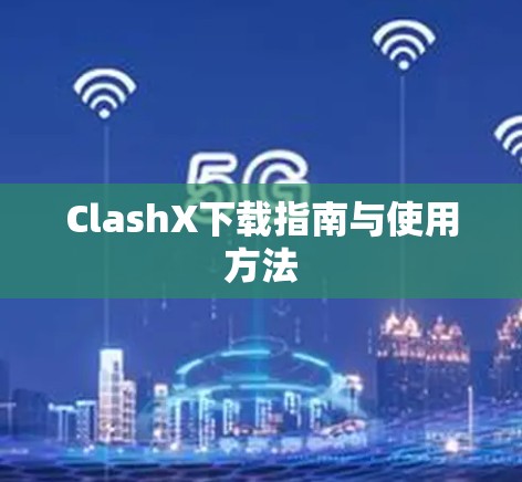 ClashX下载指南与使用方法 ClashX下载指南与使用方法