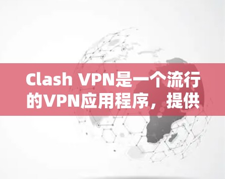 Clash VPN是一个流行的VPN应用程序,提供匿名网速和网络安全保护。以下是下载Clash VPN的步骤 Clash VPN是一个流行的VPN应用程序,提供匿名网速和网络安全保护。以下是下载Clash VPN的步骤