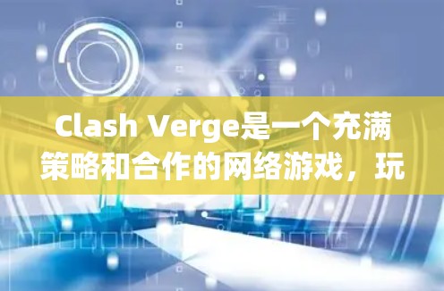 Clash Verge是一个充满策略和合作的网络游戏,玩家可以通过多人联机和公会系统共同进攻任务和BOSS。以下是游戏的基本使用方法 Clash Verge是一个充满策略和合作的网络游戏,玩家可以通过多人联机和公会系统共同进攻任务和BOSS。以下是游戏的基本使用方法