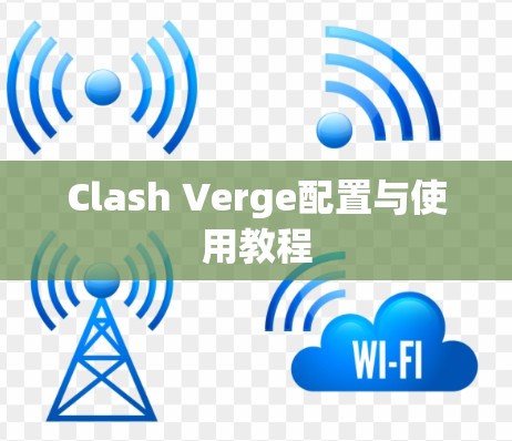 Clash Verge配置与使用教程 Clash Verge配置与使用教程