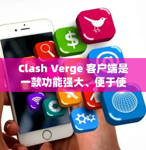 Clash Verge 客户端是一款功能强大、便于使用的网络管理工具,常用于游戏防火墙、网络流量管理等场景。以下是 Clash Verge 客户端的安装与使用指南 Clash Verge 客户端是一款功能强大、便于使用的网络管理工具,常用于游戏防火墙、网络流量管理等场景。以下是 Clash Verge 客户端的安装与使用指南