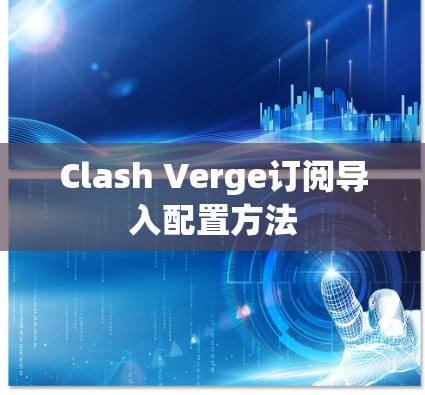 Clash Verge订阅导入配置方法 Clash Verge订阅导入配置方法