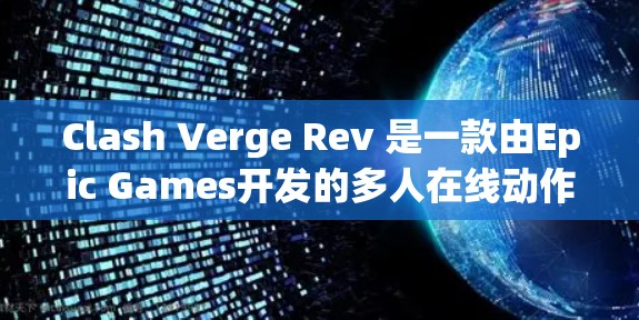 Clash Verge Rev 是一款由Epic Games开发的多人在线动作游戏,通常可以在PC平台上玩。以下是安装该游戏的步骤 Clash Verge Rev 是一款由Epic Games开发的多人在线动作游戏,通常可以在PC平台上玩。以下是安装该游戏的步骤