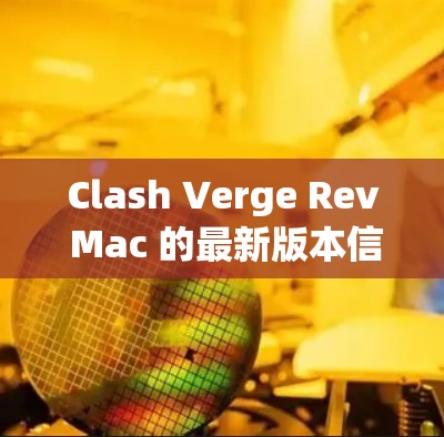 Clash Verge Rev Mac 的最新版本信息如下 Clash Verge Rev Mac 的最新版本信息如下