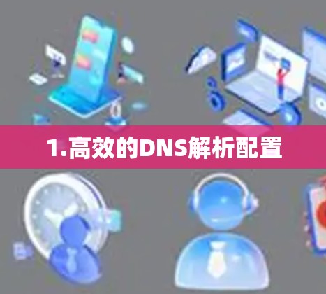 1.高效的DNS解析配置 1.高效的DNS解析配置