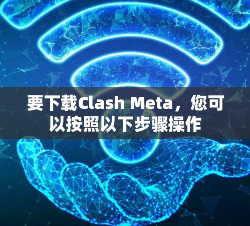 要下载Clash Meta,您可以按照以下步骤操作 要下载Clash Meta,您可以按照以下步骤操作