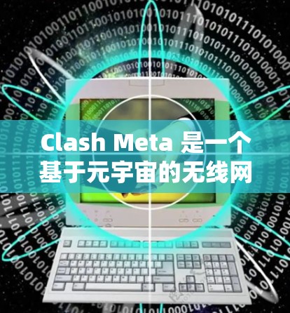 Clash Meta 是一个基于元宇宙的无线网络协议,专注于为物联网设备提供快速、安全的网络连接。以下是关于 Clash Meta 节点管理的详细教程,帮助您理解如何配置和管理节点 Clash Meta 是一个基于元宇宙的无线网络协议,专注于为物联网设备提供快速、安全的网络连接。以下是关于 Clash Meta 节点管理的详细教程,帮助您理解如何配置和管理节点