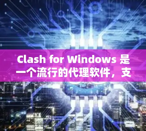 Clash for Windows 是一个流行的代理软件,支持通过配置规则来管理网络流量。以下是 Clash for Windows 配置代理规则的详细步骤 Clash for Windows 是一个流行的代理软件,支持通过配置规则来管理网络流量。以下是 Clash for Windows 配置代理规则的详细步骤