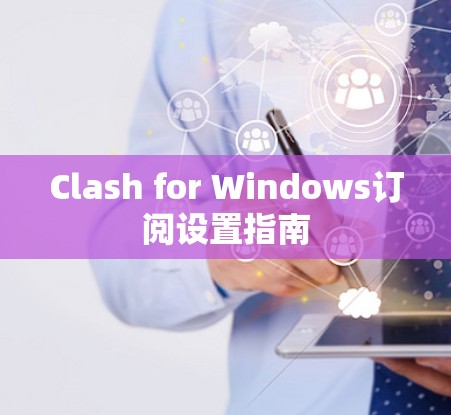 Clash for Windows订阅设置指南 Clash for Windows订阅设置指南