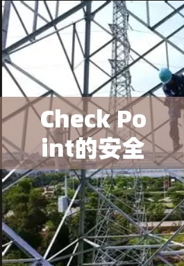 Check Point的安全连接功能是一个综合性的安全管理平台,旨在帮助企业实时监控、远程管理和快速响应安全事件。以下是对其功能的详细分析 Check Point的安全连接功能是一个综合性的安全管理平台,旨在帮助企业实时监控、远程管理和快速响应安全事件。以下是对其功能的详细分析