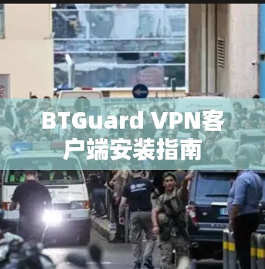 BTGuard VPN客户端安装指南