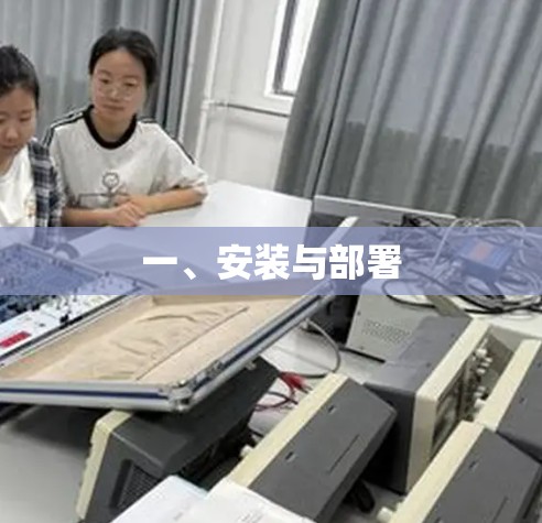一、安装与部署 一、安装与部署