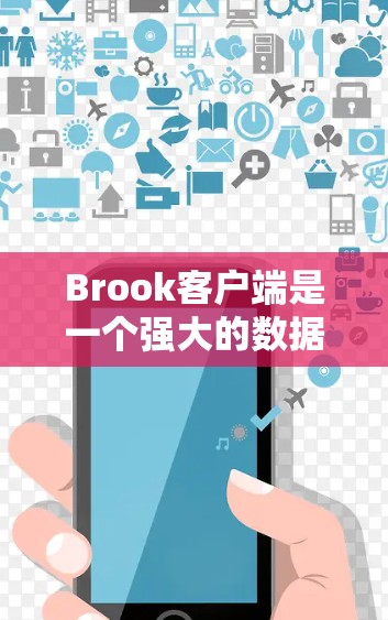 Brook客户端是一个强大的数据可视化和分析工具,基于Elasticsearch,能够帮助用户快速探索、可视化和分析数据。以下是使用Brook客户端的步骤指南 Brook客户端是一个强大的数据可视化和分析工具,基于Elasticsearch,能够帮助用户快速探索、可视化和分析数据。以下是使用Brook客户端的步骤指南