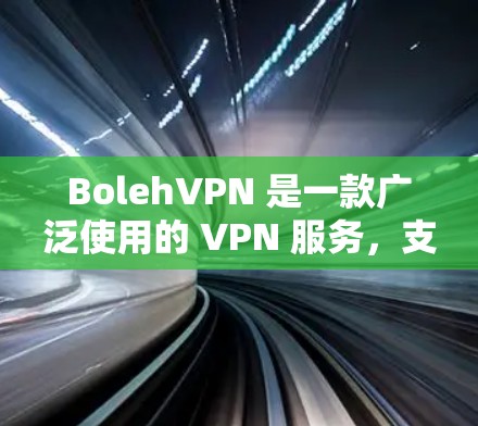 BolehVPN 是一款广泛使用的 VPN 服务,支持多种平台,包括 iOS。以下是使用 BolehVPN 在苹果设备上的详细指南 BolehVPN 是一款广泛使用的 VPN 服务,支持多种平台,包括 iOS。以下是使用 BolehVPN 在苹果设备上的详细指南