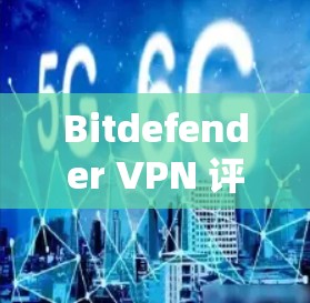 Bitdefender VPN 评测 Bitdefender VPN 评测