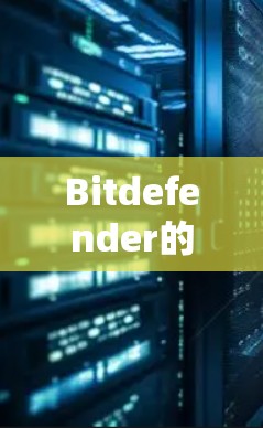 Bitdefender的VPN机场节点和高速连接方案主要是为了提供更高效、更安全的网络连接，尤其适用于需要频繁访问互联网或高安全性环境的用户。以下是对这些服务的详细分析