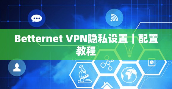 Betternet VPN隐私设置｜配置教程