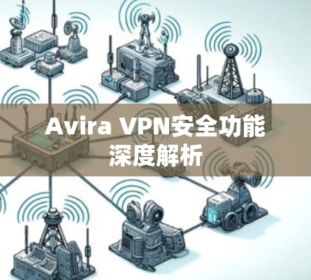 Avira VPN安全功能深度解析 Avira VPN安全功能深度解析