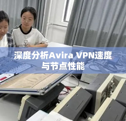 深度分析Avira VPN速度与节点性能 深度分析Avira VPN速度与节点性能