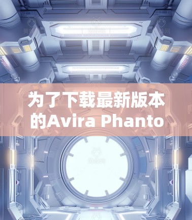 为了下载最新版本的Avira Phantom VPN,请按照以下步骤操作 为了下载最新版本的Avira Phantom VPN,请按照以下步骤操作