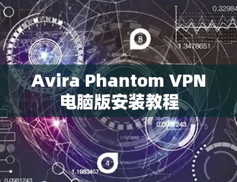 Avira Phantom VPN电脑版安装教程