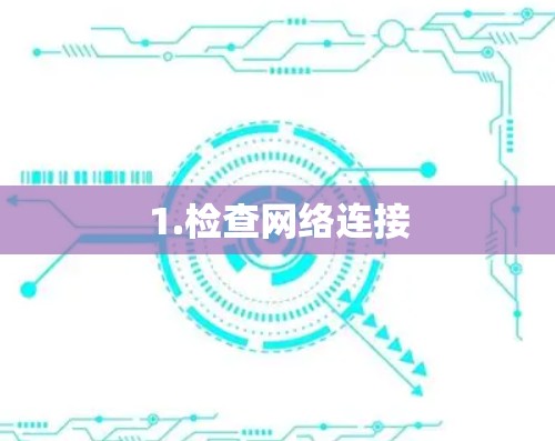 1.检查网络连接