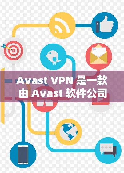 Avast VPN 是一款由 Avast 软件公司开发的移动应用程序,提供安全的网络连接和隐私保护功能。以下是该应用的详细介绍 Avast VPN 是一款由 Avast 软件公司开发的移动应用程序,提供安全的网络连接和隐私保护功能。以下是该应用的详细介绍