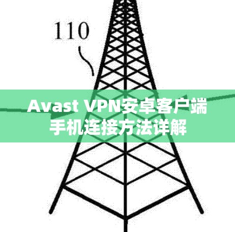 Avast VPN安卓客户端手机连接方法详解 Avast VPN安卓客户端手机连接方法详解